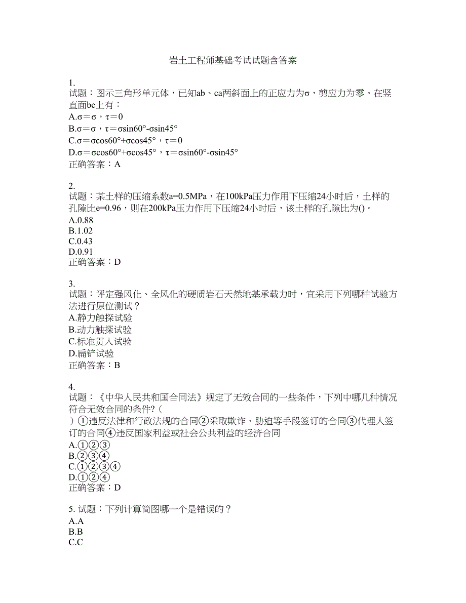 岩土工程师基础考试试题含答案(第341期）含答案_第1页