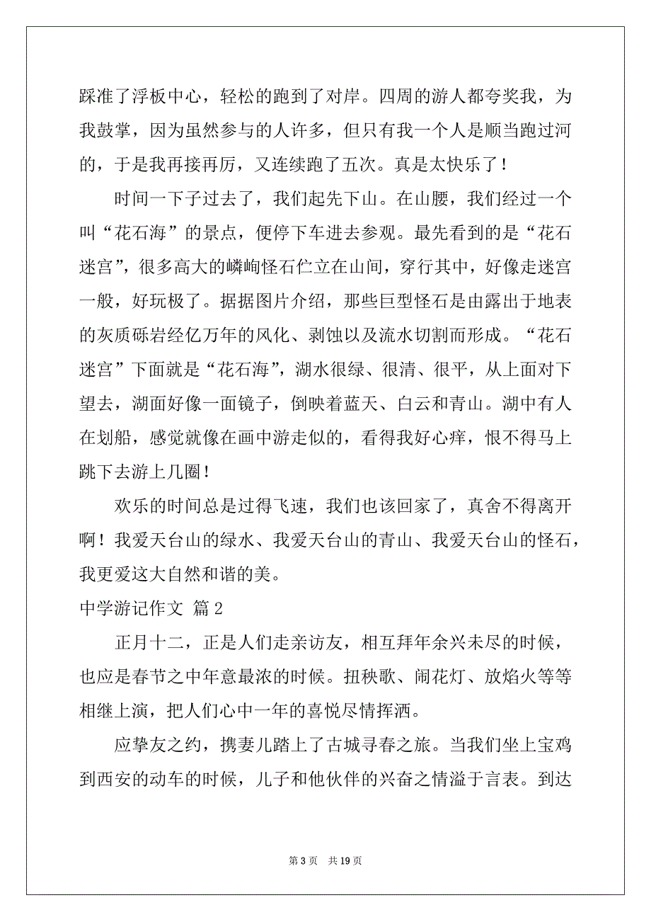 2022年精选高中游记作文汇编九篇_第3页