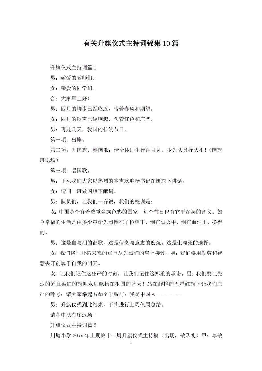 有关升旗仪式主持词锦集10篇_第1页