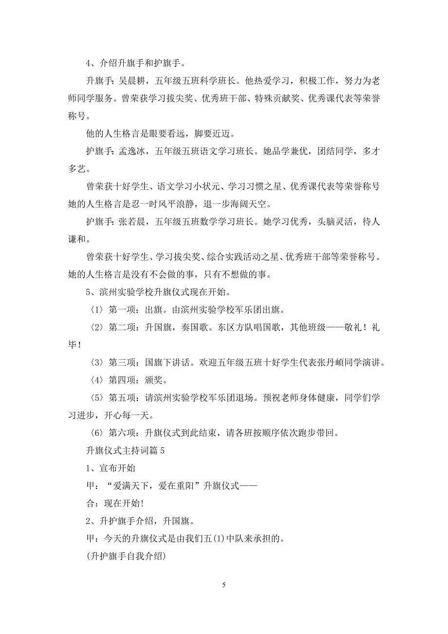 有关升旗仪式主持词锦集10篇_第5页