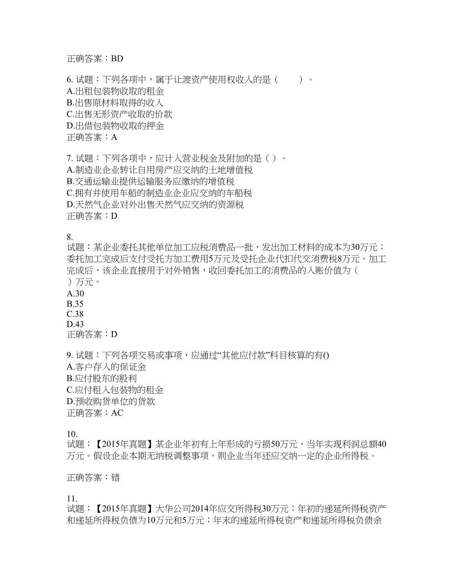 初级会计师《初级会计实务》考试试题含答案(第726期）含答案_第2页