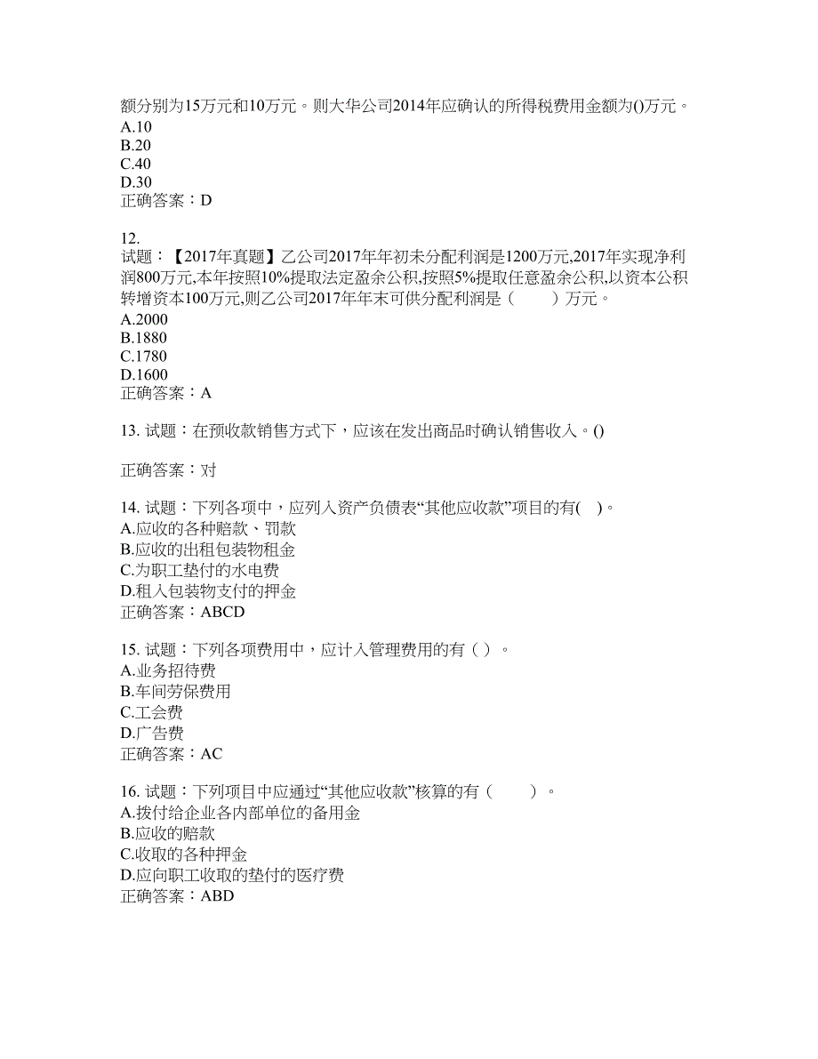 初级会计师《初级会计实务》考试试题含答案(第726期）含答案_第3页