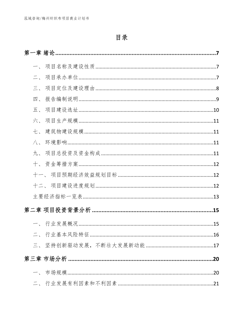 梅州针织布项目商业计划书（参考模板）_第1页