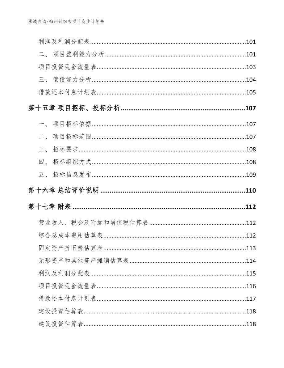 梅州针织布项目商业计划书（参考模板）_第5页