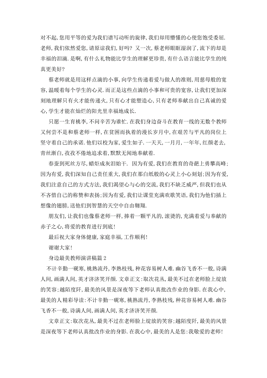 最新身边最美教师演讲稿范文5篇2021_第3页