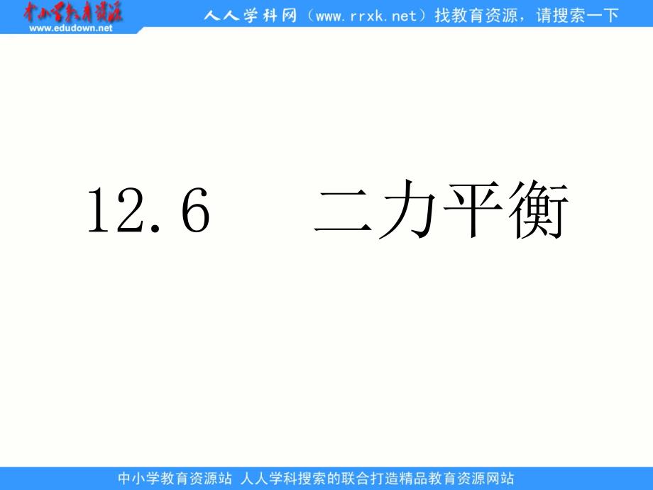 人教版物理九年《二力平衡》ppt课件之二资料_第1页