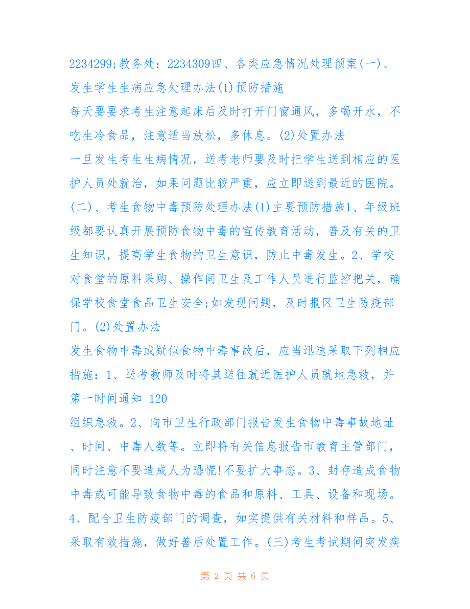 2022年最新高考应急预案_第2页