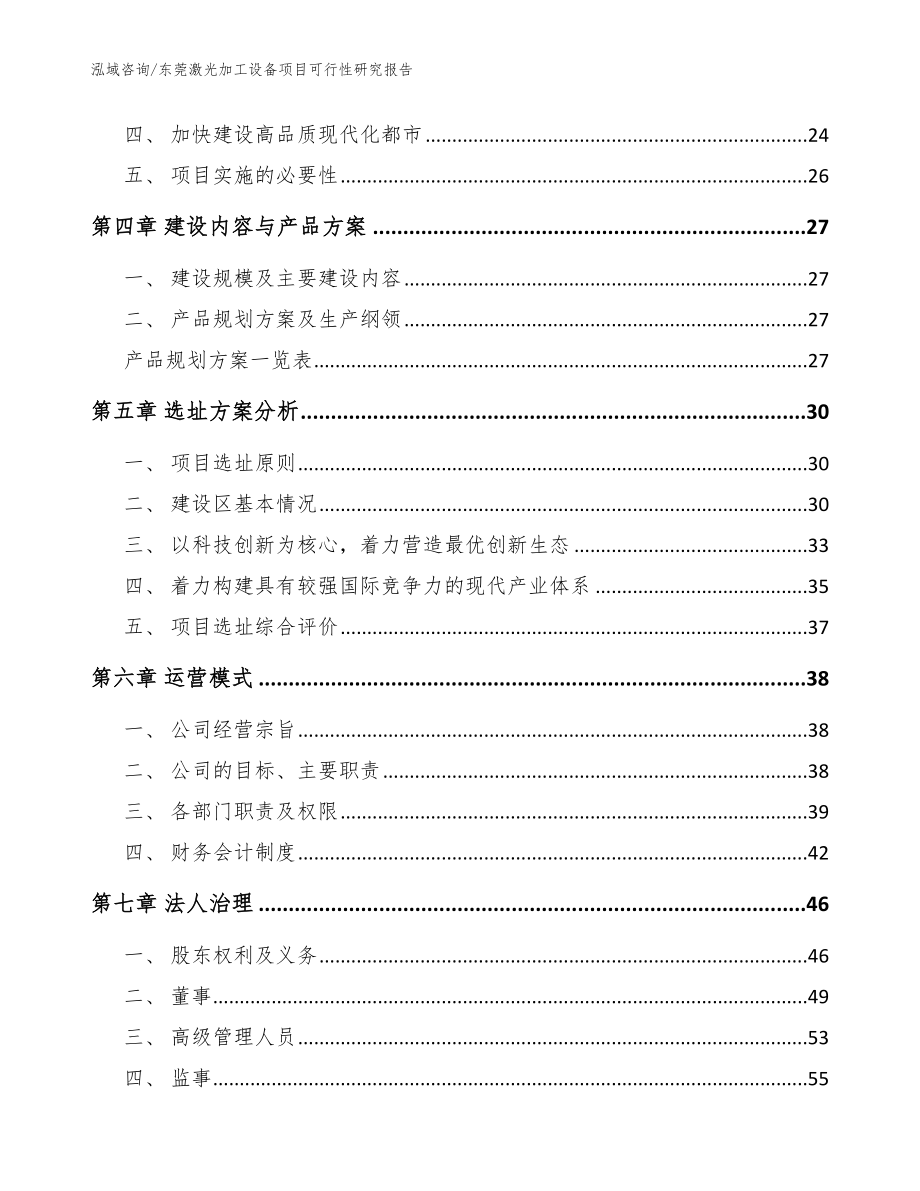 东莞激光加工设备项目可行性研究报告【范文】_第2页