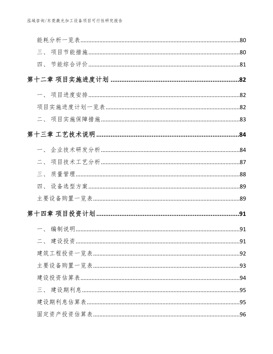 东莞激光加工设备项目可行性研究报告【范文】_第4页