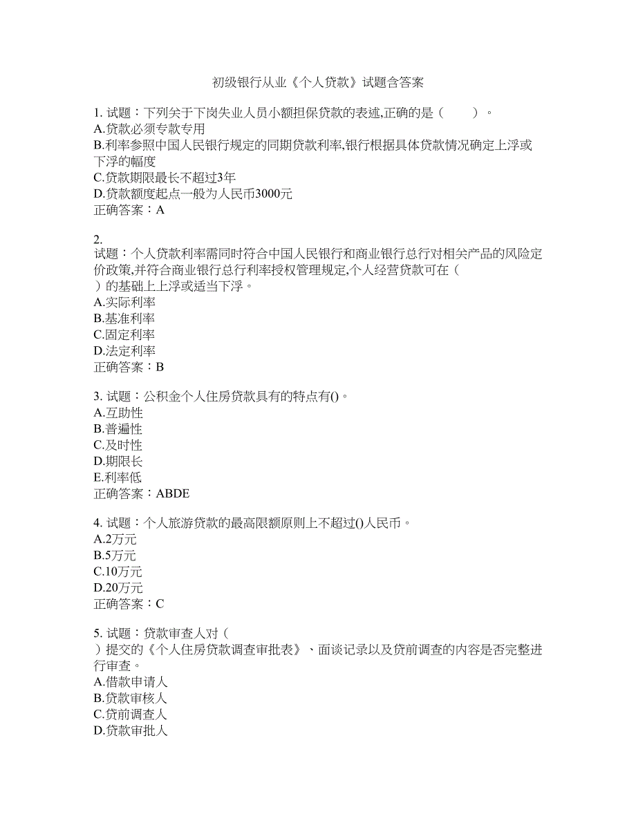 初级银行从业《个人贷款》试题含答案(第343期）含答案_第1页