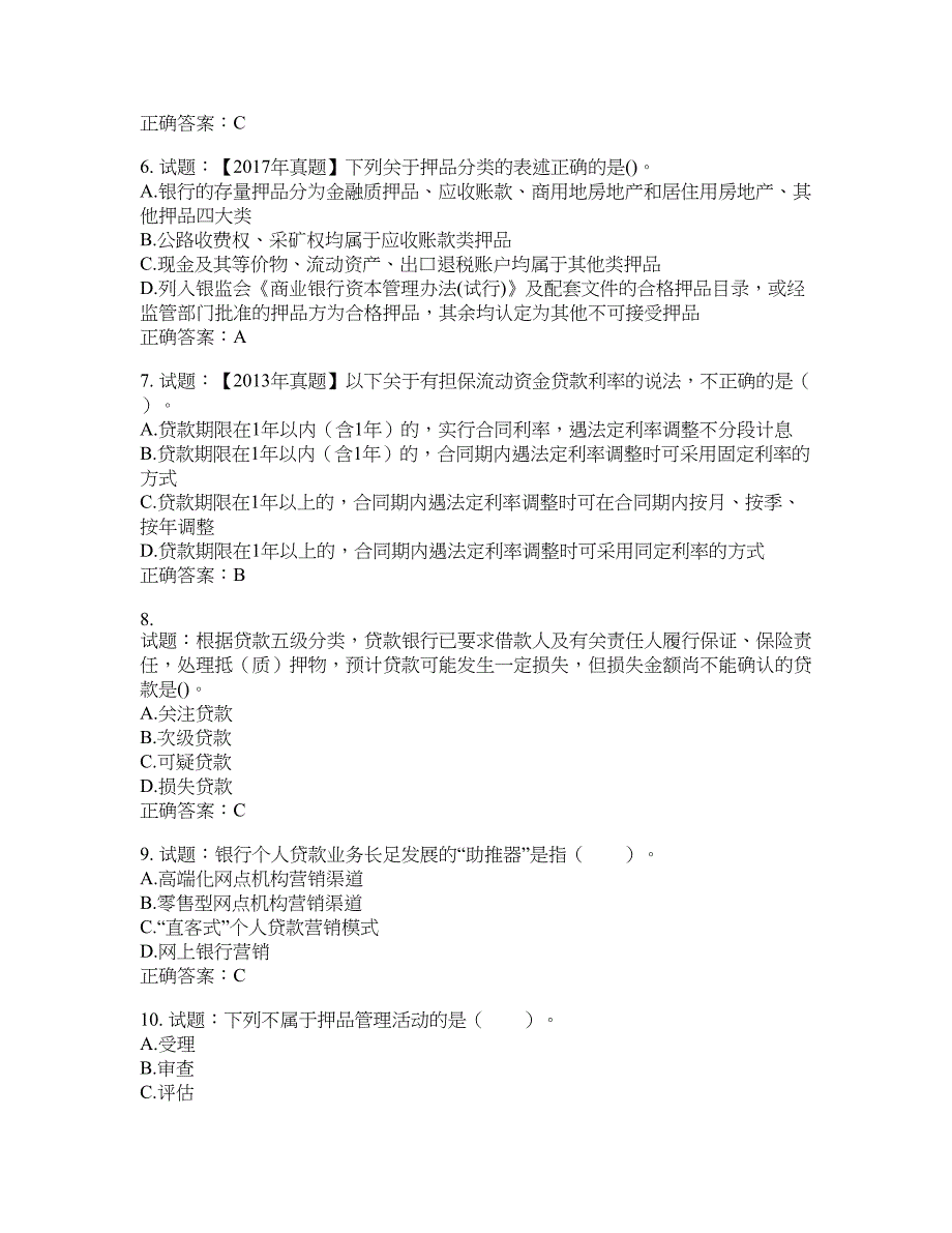 初级银行从业《个人贷款》试题含答案(第343期）含答案_第2页