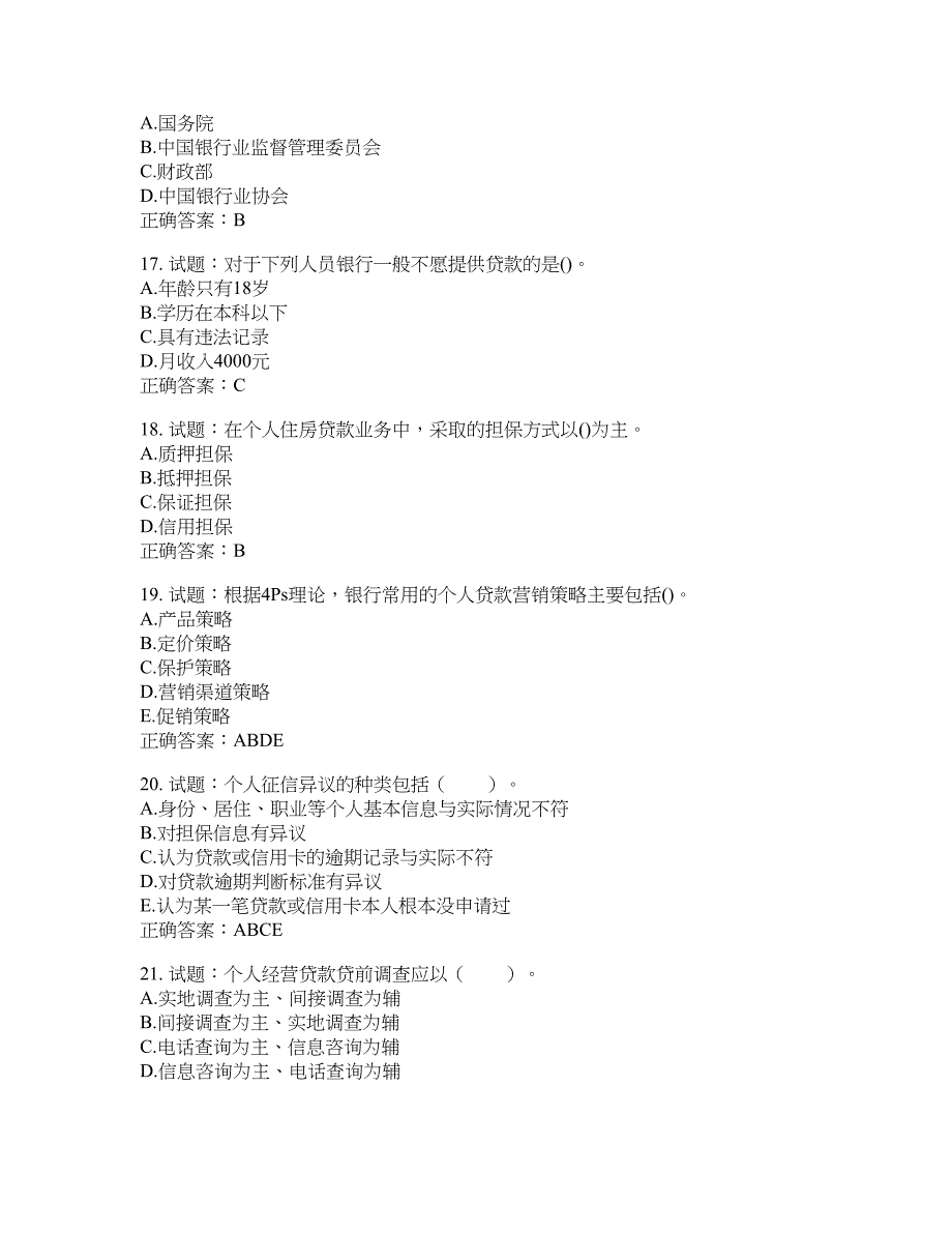 初级银行从业《个人贷款》试题含答案(第343期）含答案_第4页