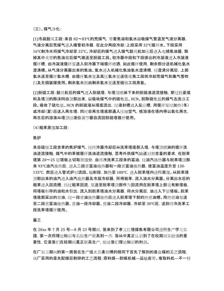 【北京焦化厂】九月焦化厂实习报告范文三篇_第5页