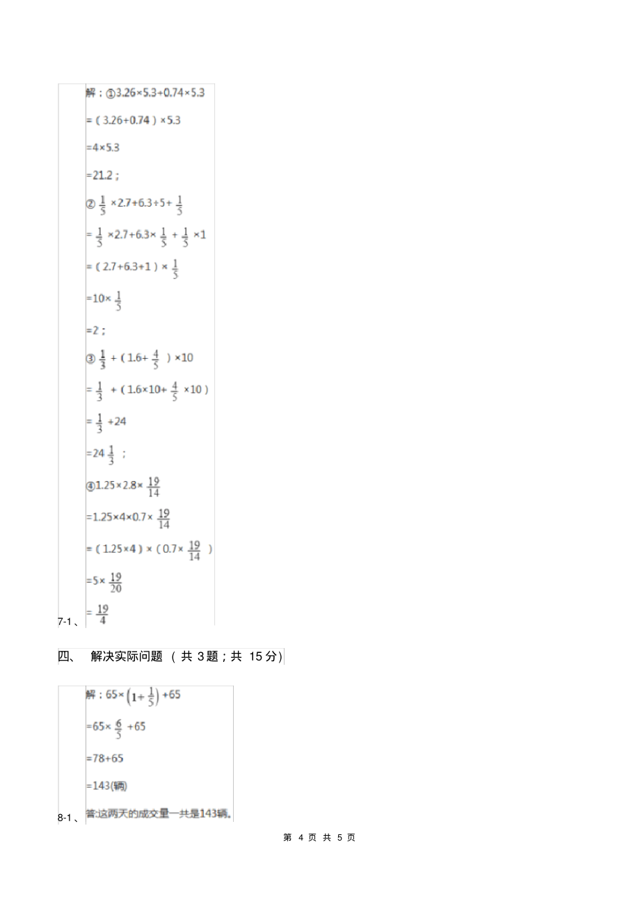 人教版数学六年级上册第一单元第四课时分数四则混合运算和简便算法同步测试A卷_第4页
