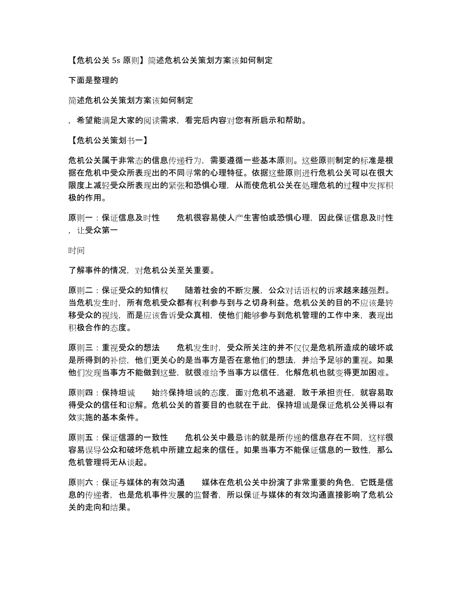 【危机公关5s原则】简述危机公关策划方案该如何制定_第1页