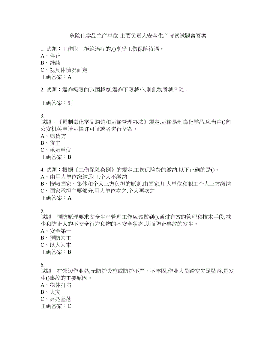 危险化学品生产单位-主要负责人安全生产考试试题含答案(第250期）含答案_第1页