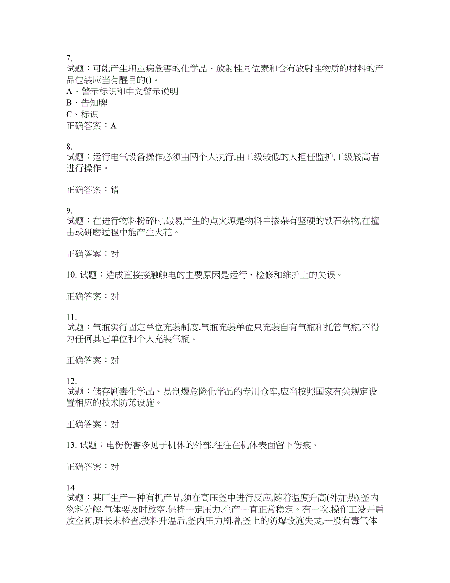 危险化学品生产单位-主要负责人安全生产考试试题含答案(第250期）含答案_第2页