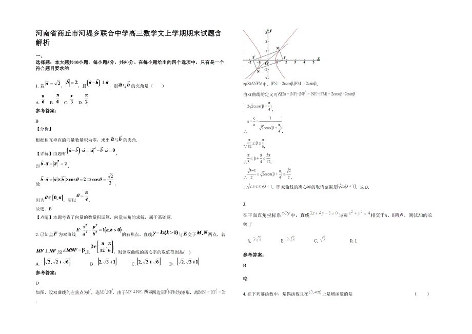 河南省商丘市河堤乡联合中学高三数学文上学期期末试题含解析_第1页