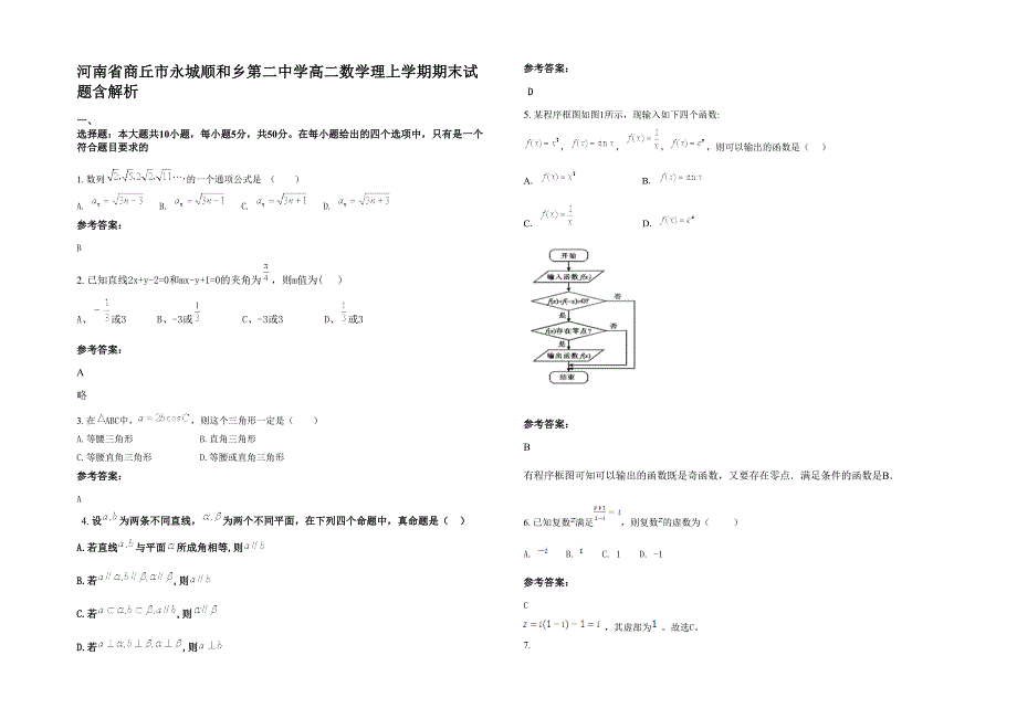 河南省商丘市永城顺和乡第二中学高二数学理上学期期末试题含解析_第1页