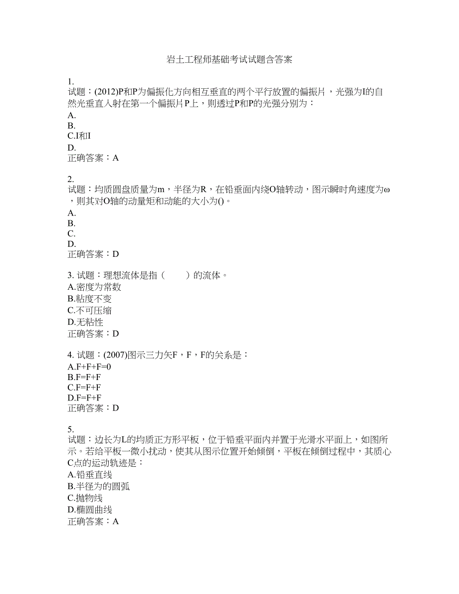 岩土工程师基础考试试题含答案(第526期）含答案_第1页