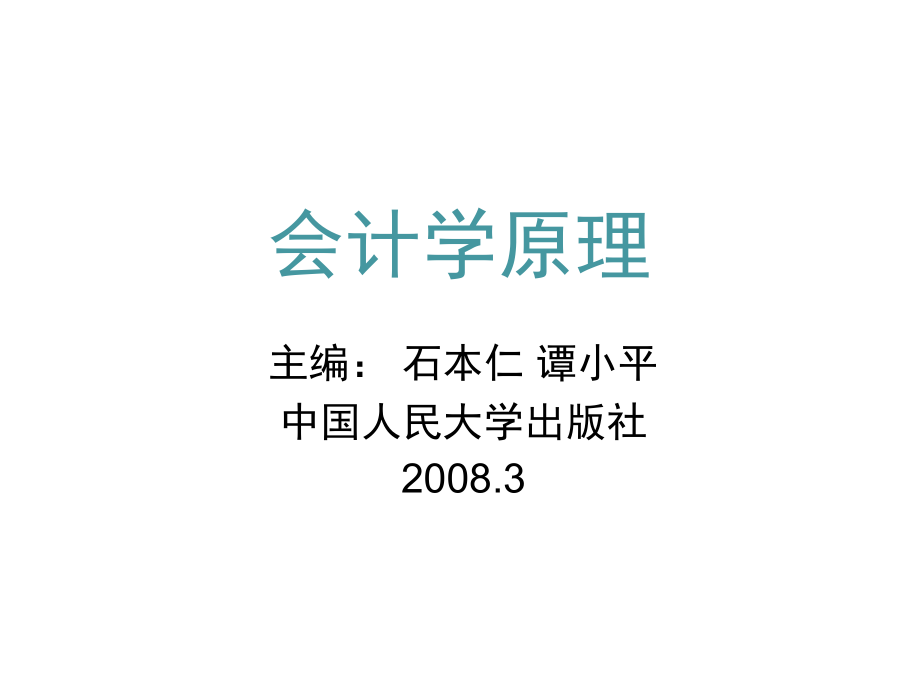 会计学原理石本仁 课件（全）_第1页