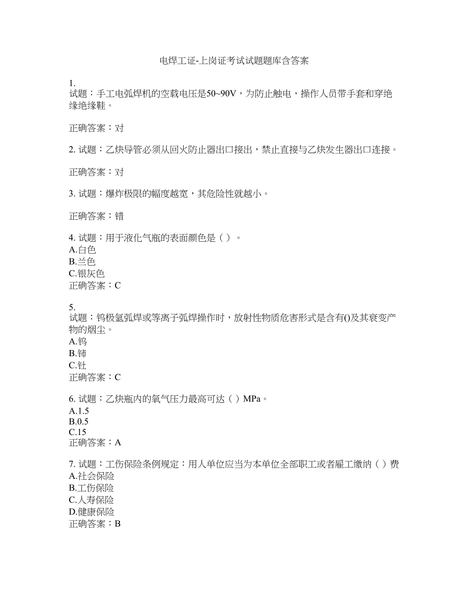 电焊工证-上岗证考试试题题库含答案(第286期）含答案_第1页