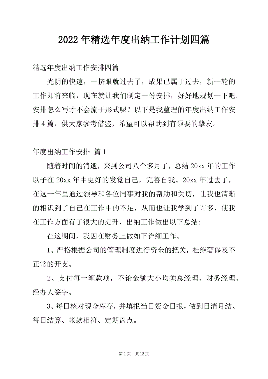 2022年精选年度出纳工作计划四篇_第1页