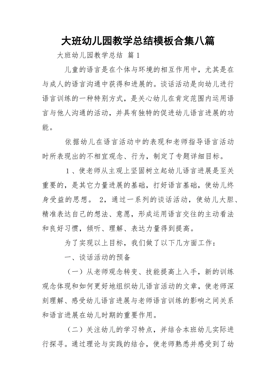 大班幼儿园教学总结模板合集八篇_第1页