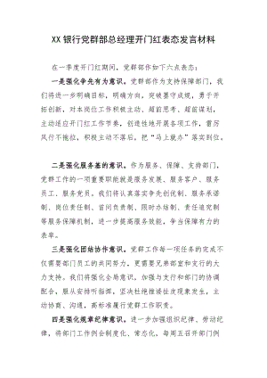 XX银行党群部总经理开门红表态发言材料