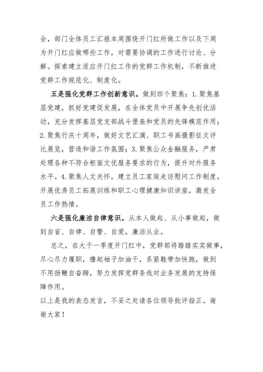 XX银行党群部总经理开门红表态发言材料_第2页