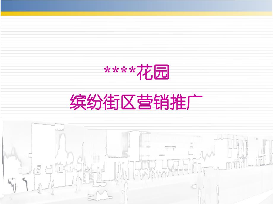 2007年山东日照某商业性楼盘营销推广案_第1页