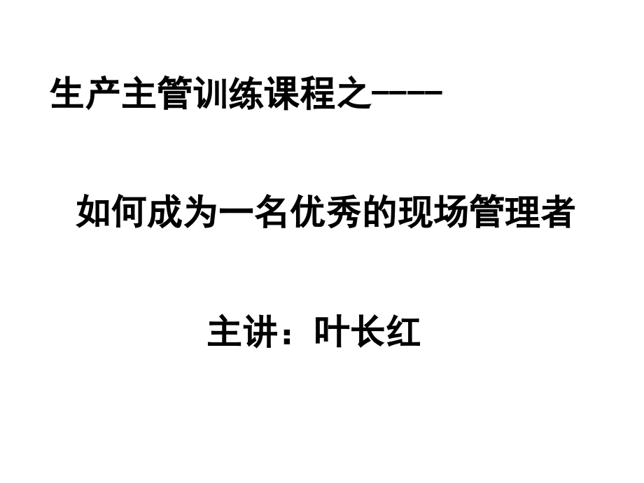 如何成为一名优秀的现场管理者_第1页