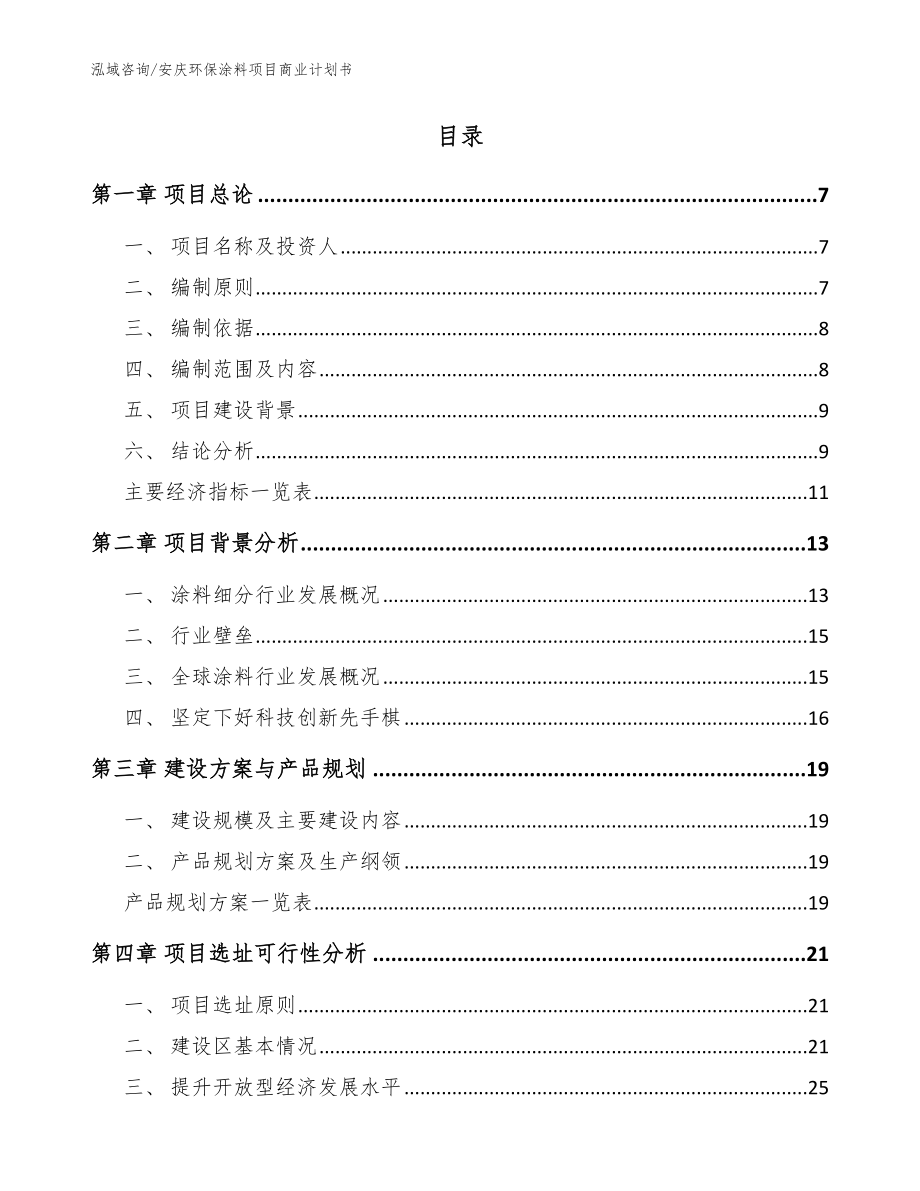 安庆环保涂料项目商业计划书_范文_第2页