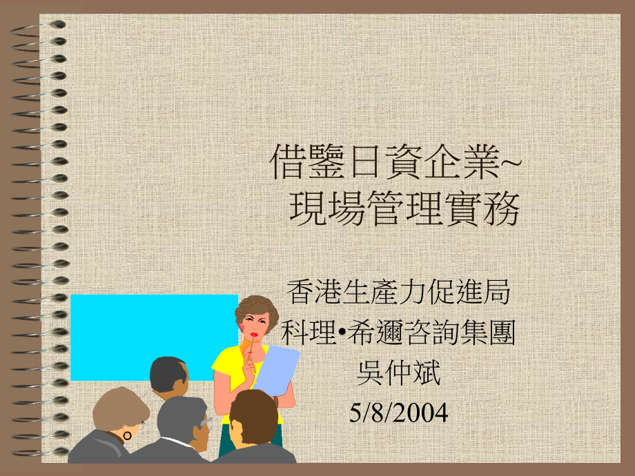 借鉴日资企业现场管理实务培训课件_第1页