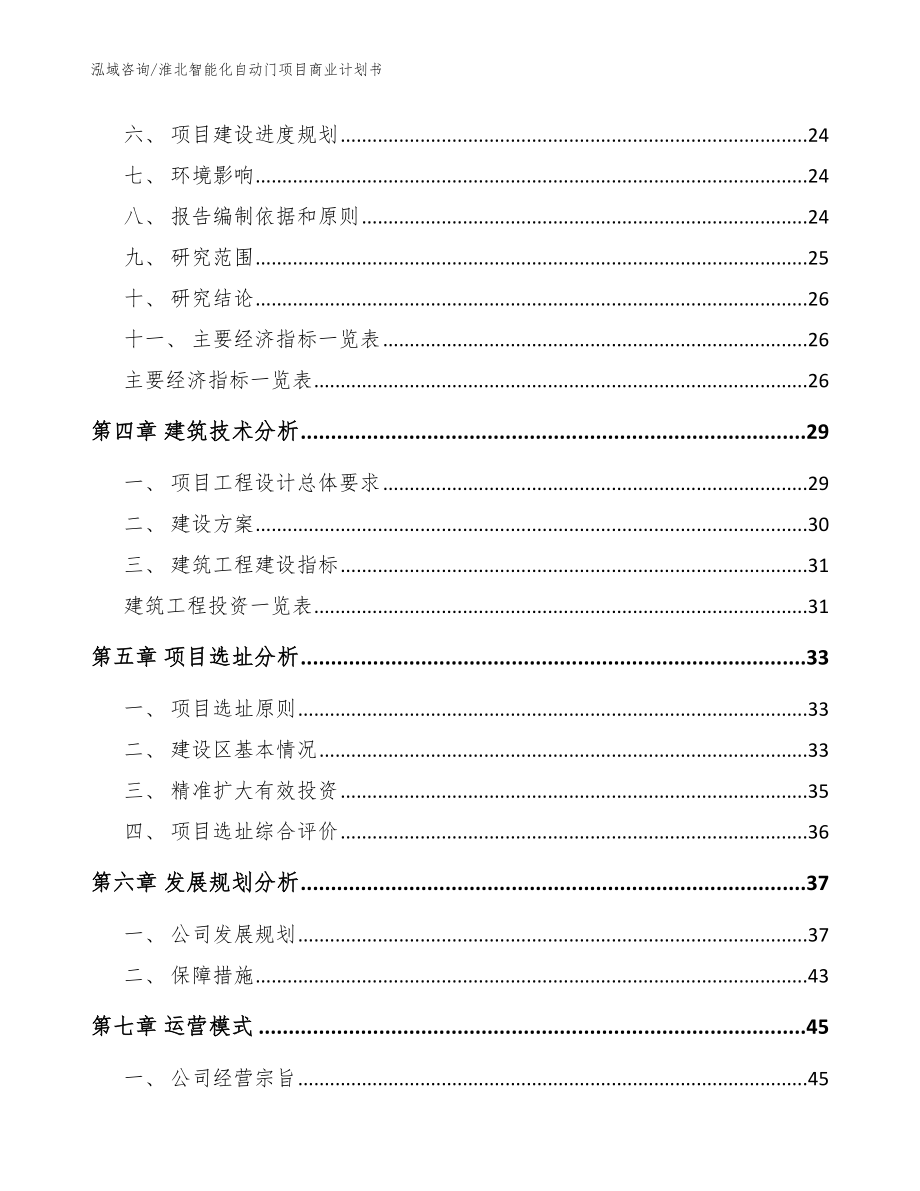 淮北智能化自动门项目商业计划书【参考范文】_第3页