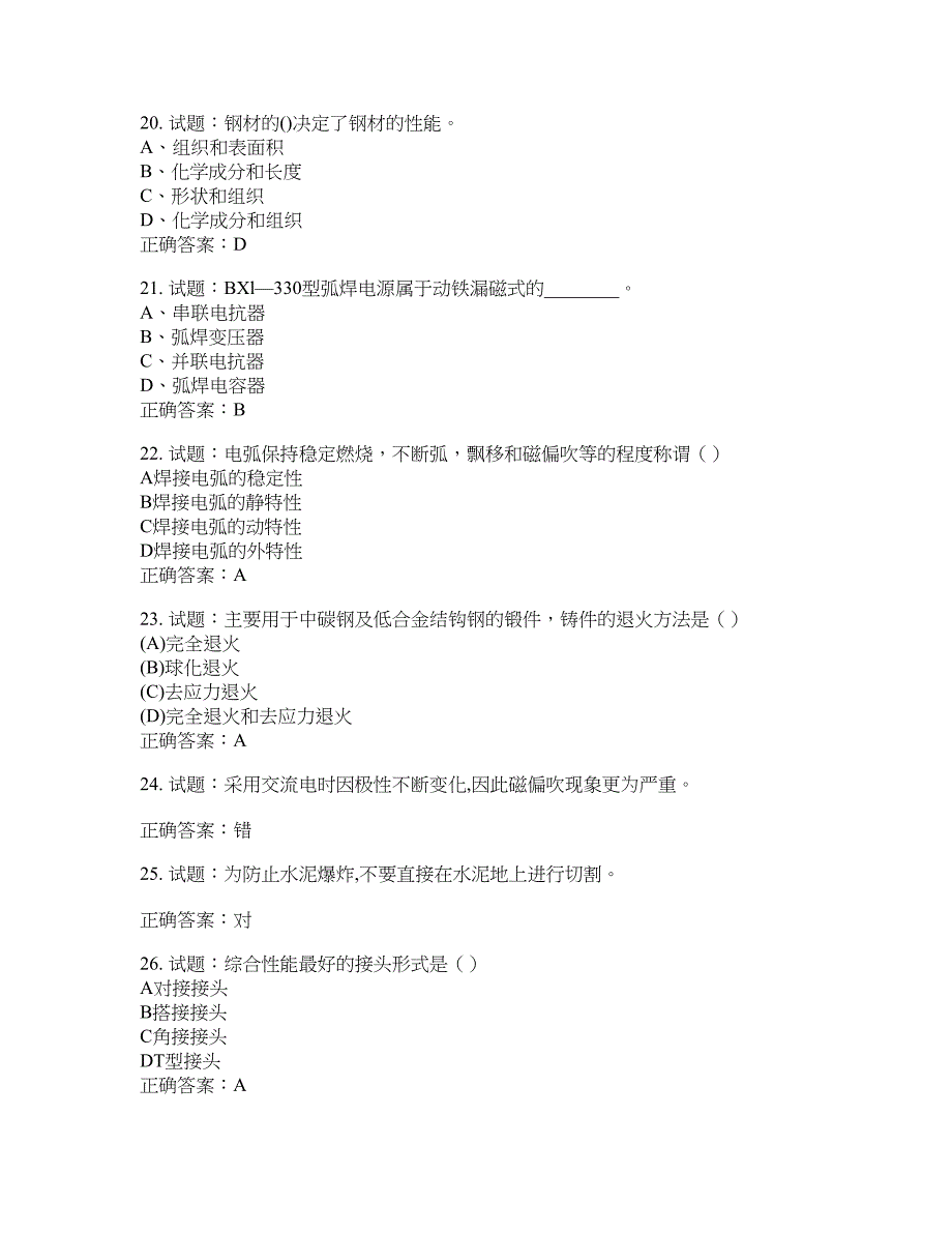 初级电焊工考试试题题库含答案(第695期）含答案_第4页