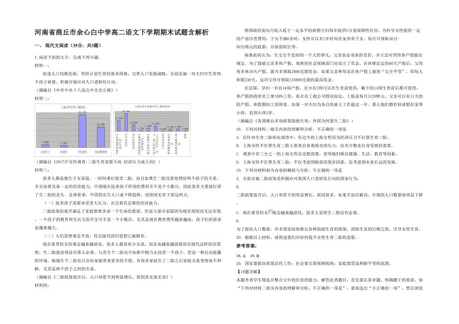 河南省商丘市余心白中学高二语文下学期期末试题含解析_第1页