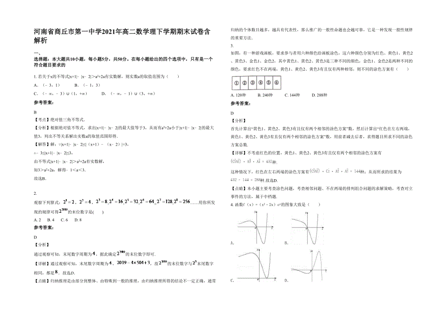 河南省商丘市第一中学2021年高二数学理下学期期末试卷含解析_第1页