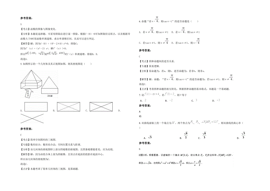 河南省商丘市第一中学2021年高二数学理下学期期末试卷含解析_第2页