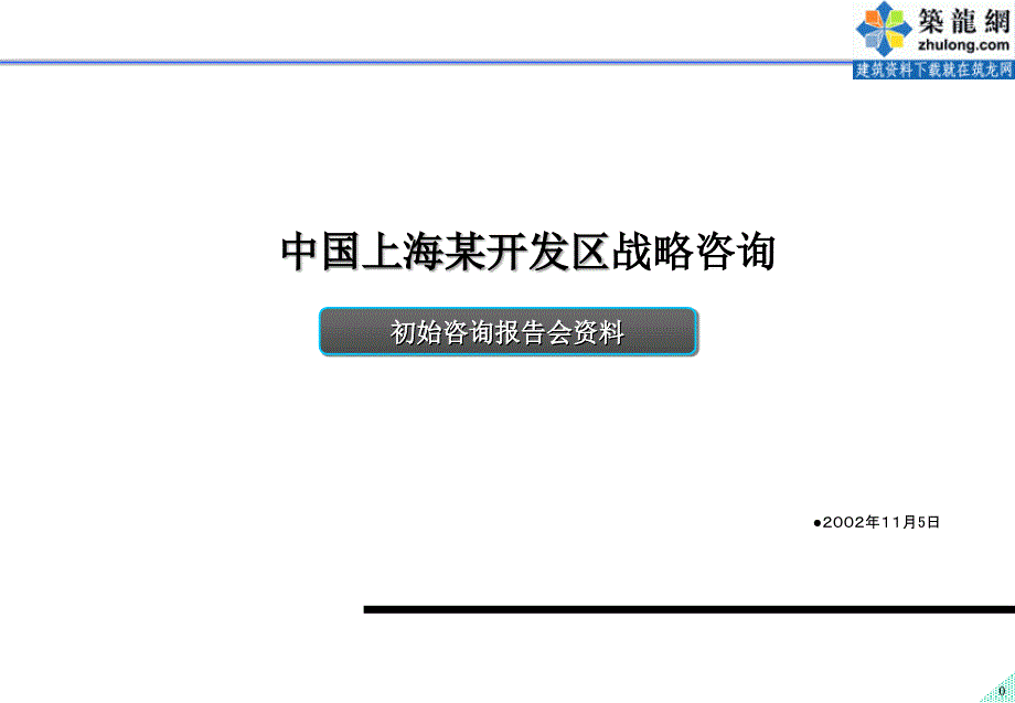 上海某区战略规划报告_第1页