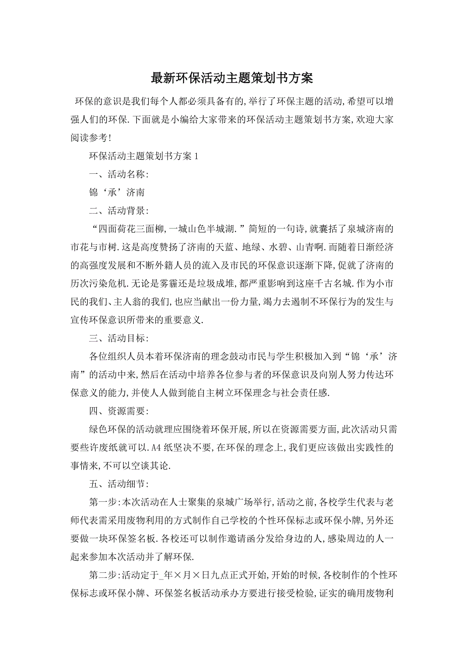 最新环保活动主题策划书方案_第1页