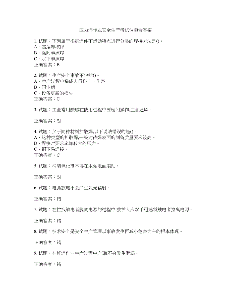 压力焊作业安全生产考试试题含答案(第131期）含答案_第1页