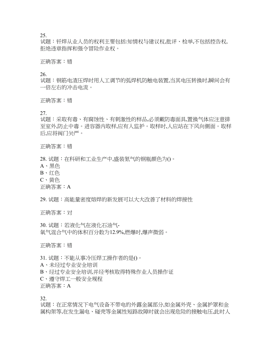 压力焊作业安全生产考试试题含答案(第131期）含答案_第4页