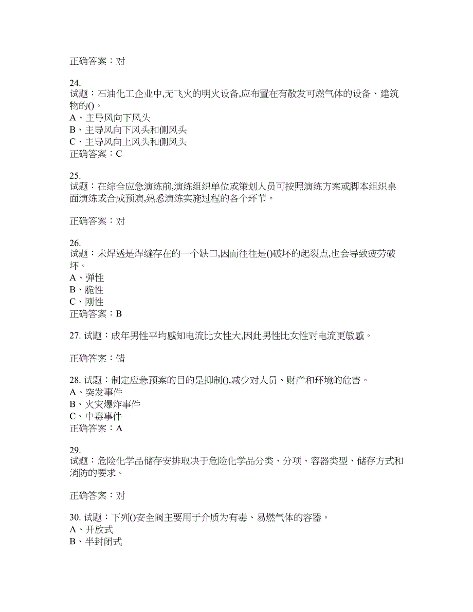 危险化学品生产单位-主要负责人安全生产考试试题含答案(第77期）含答案_第4页