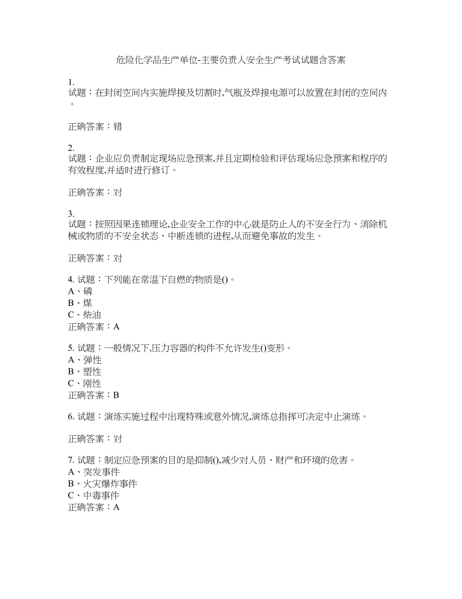 危险化学品生产单位-主要负责人安全生产考试试题含答案(第808期）含答案_第1页