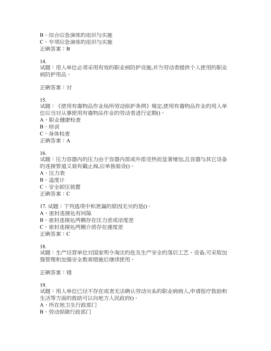 危险化学品生产单位-主要负责人安全生产考试试题含答案(第808期）含答案_第3页