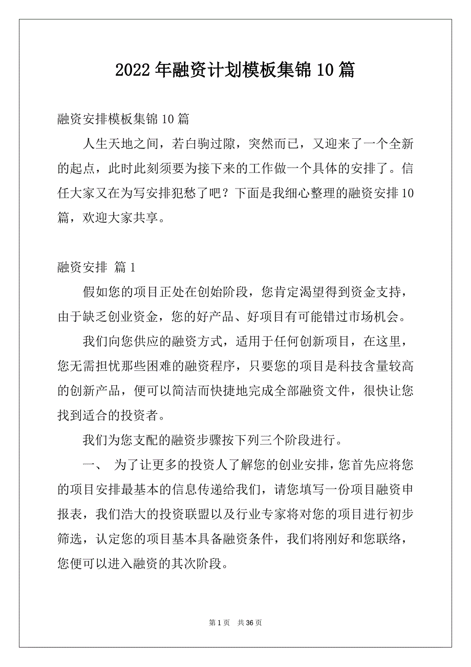 2022年融资计划模板集锦10篇_第1页