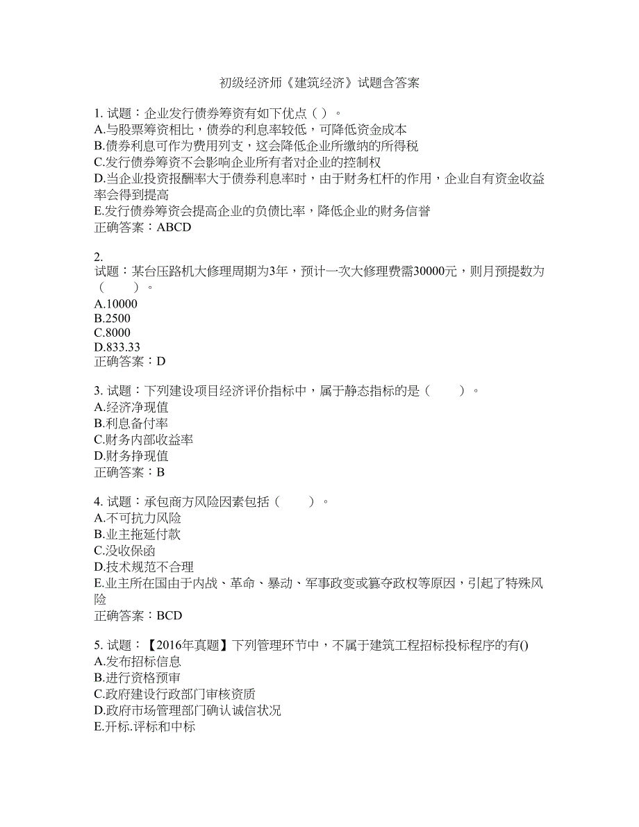 初级经济师《建筑经济》试题含答案(第797期）含答案_第1页