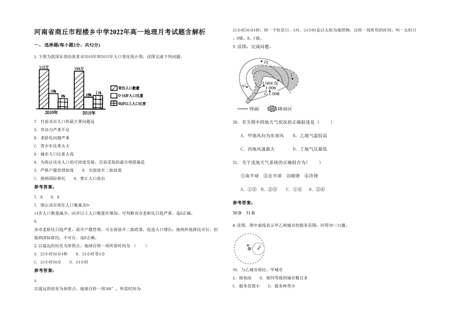 河南省商丘市程楼乡中学2022年高一地理月考试题含解析_第1页