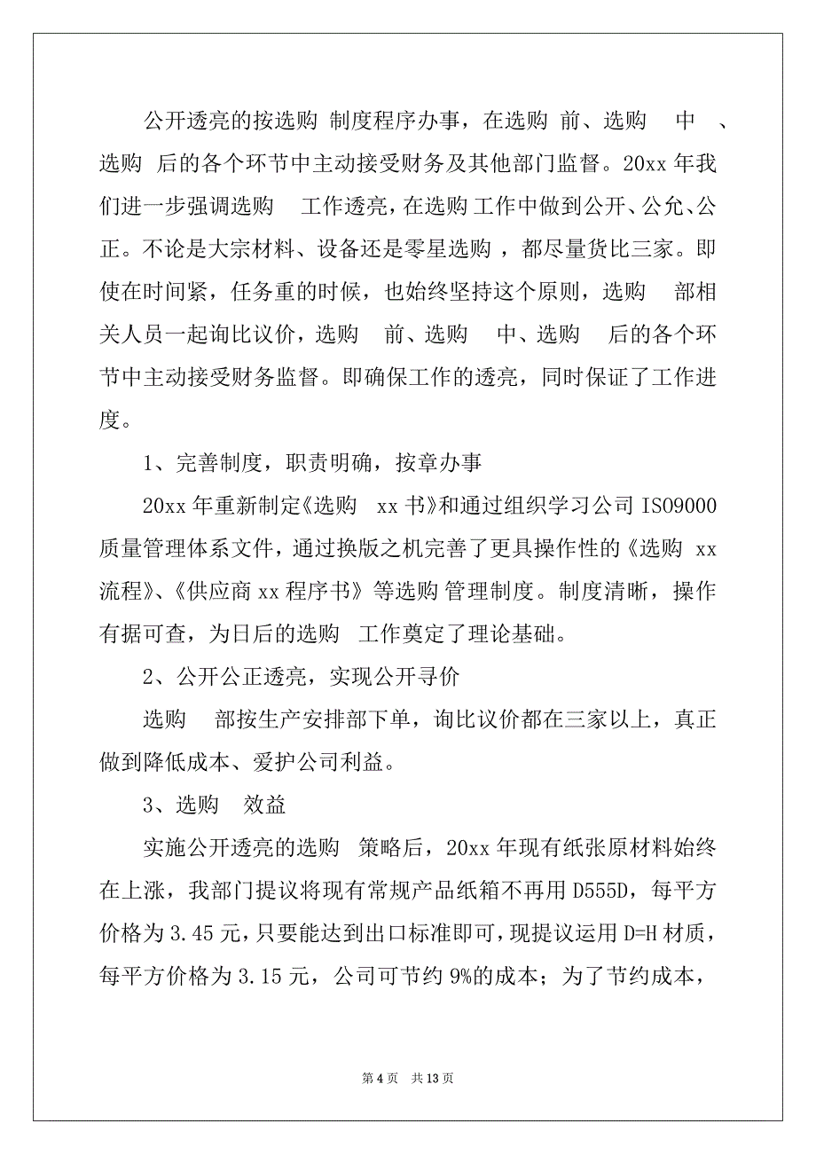 2022年精选采购工作计划范文五篇_第4页